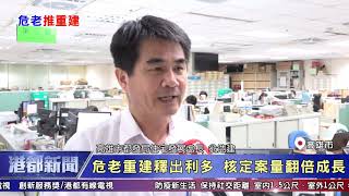 1090724【港都新聞】 危老重建釋出利多 核定案量翻倍成長