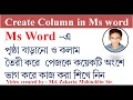 Create column In Ms word | Ms word bangla tutorial