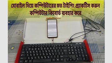 মোবাইলে বাংলা টাইপ করুন কম্পিউটার কিবোর্ড দিয়ে | How to use Keyboard in Mobile || Bangla typing 😱😱😱