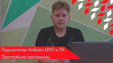 Подключение Arduino Uno к ПК и простейшие программы