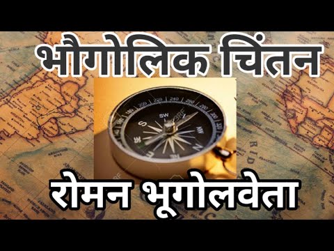 भौगोलिक चिंतन#Geographical thought#रोमन भूगोलवेता#स्ट्रैबो#प्लिनी