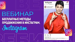 Бесплатные методы продвижения в инстаграм.  Старт 21.04 https://tarasovaschool.ru/nachinaem_inst