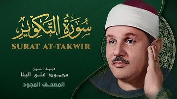 سورة التكوير - من روائع الشيخ محمود علي البنا - Surat at-Takwir- Mahmoud ali albanna