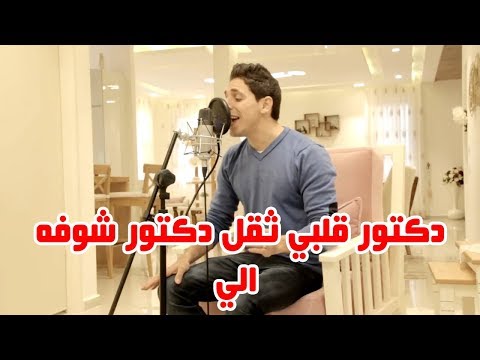 موال حزين جدا دكتور كلبي ثكل دكتور شوفه الي موال حزين جدا دكتور كلبي ثكل دكتور شوفه الي