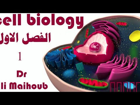 بيولوجيا الفصل الاول انواع علم الحياة