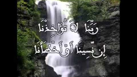 أواخر سورة البقرة بصوت الشيخ فارس عباد YouTube