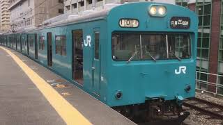 ［バイノーラル動画］103系R1編成兵庫駅発車