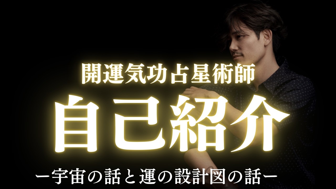 【第１話】自己紹介〜人生だいたい運で出来ているー現実に効く宇宙の話と運の設計図ーの話をしていきます！＜開運気功占星術協会　代表　六（りく）＞
