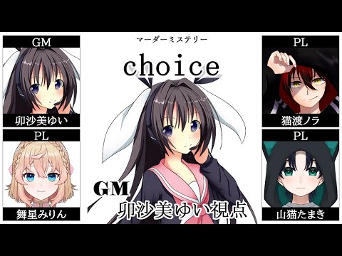 choice /GM視点【 #マーダーミステリー #731 #男の娘 #Vtuber #卯沙美ゆい 】