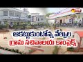 Velpula village secretariat complex  cm ys jagan  mp avinash reddy  sakshi tv