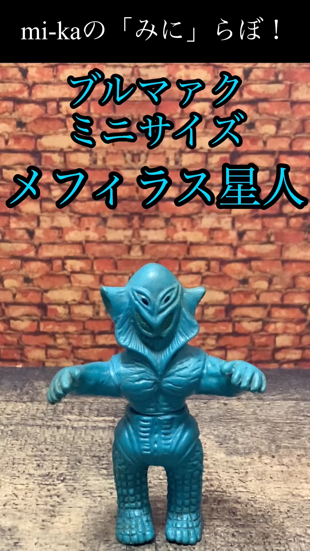 レビュー動画)ブルマァク ミニサイズソフビ メフィラス星人をレビュー