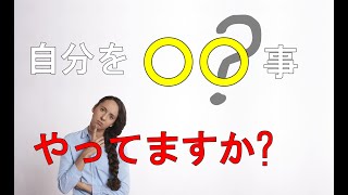 自信のないあなたに絶対に必要な今すぐにやるべき事