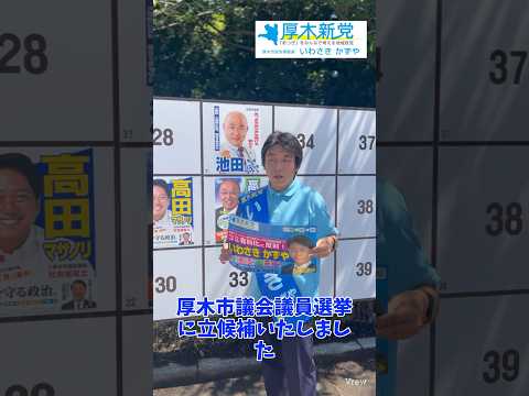 厚木市議会議員選挙2023候補者　立候補しました！