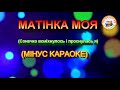 МАТІНКА МОЯ МІНУС КАРАОКЕ 