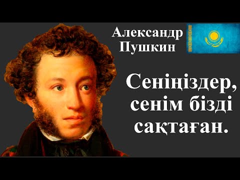 Бейне: Пушкин туралы ең жақсы сөздер