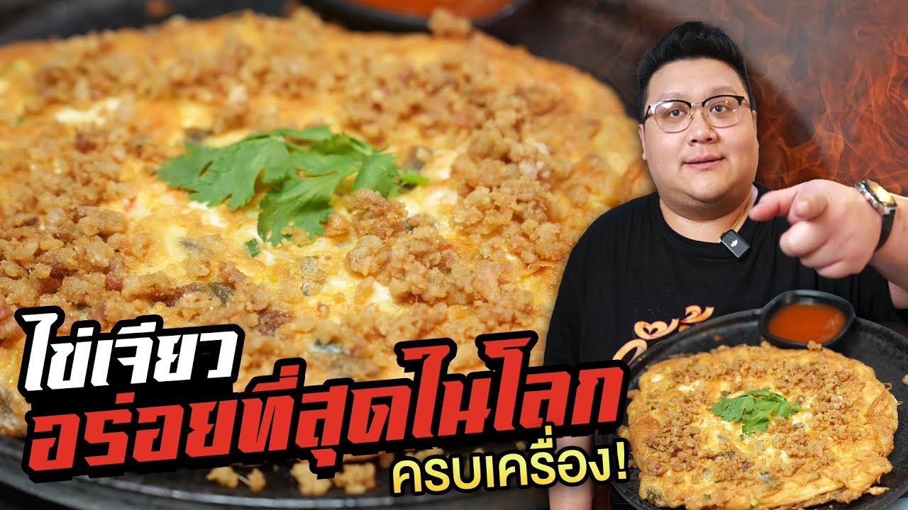 แจกสูตร " ไข่เจียวที่อร่อยที่สุดในโลก " ( รึเปล่า ) สูตรจากร้านลุงเลียง ป้ามาลี