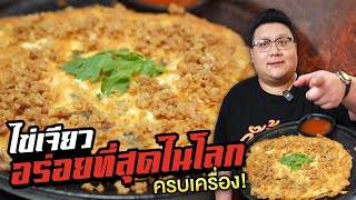 แจกสูตร " ไข่เจียวที่อร่อยที่สุดในโลก " ( รึเปล่า ) สูตรจากร้านลุงเลียง ป้ามาลี