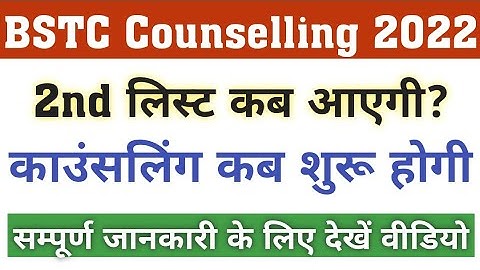 Bstc 2nd list kab aayegi || Bstc 2nd list cut off 2021 || Bstc counseling 2021 || Bstc 2nd list 2021
