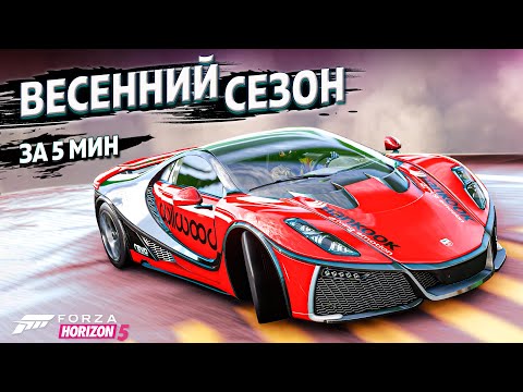 ► Forza Horizon 5 ► ВЕСЕННИЙ СЕЗОН ЗА 5 МИНУТ ►25 января 2024 ►ГАЙД