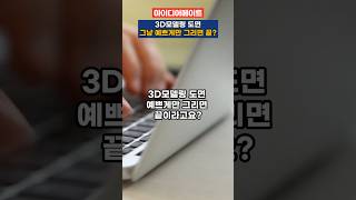 3D모델링 도면, 그냥 예쁘게만 그리면 끝?