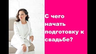 Свадебный блог Мари Тесс - С чего начать подготовку к свадьбе? Свадебный блог Мари Тесс - С чего начать подготовку к свадьбе?