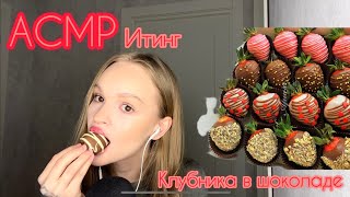 АСМР | ИТИНГ КЛУБНИКИ В ШОКОЛАДЕ | ASMR | EATING STRAWBERRIES IN CHOCOLATE