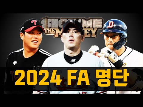 2024 예비 FA 명단 점검, 그들은 얼마를 받게될까?