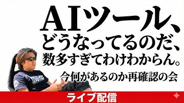 AIツール、どうなってるのだ、数多すぎてわけわからん。今何があるのか再確認の会