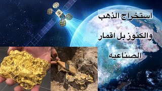 استخراج الذهب والكنوز بتقنيات عاليه باستخدام الاقمار الصناعيه