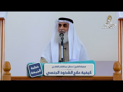 كيفية علاج الشذوذ الجنسي الشيخ عدنان عبد القادر