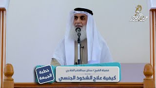 كيفية علاج الشذوذ الجنسي | الشيخ عدنان عبد القادر