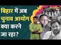 Bihar Voter list में क्या हैं नए बदलाव? होगी NRC की एंट्री? Election Commission ने क्या कहा? LT Show