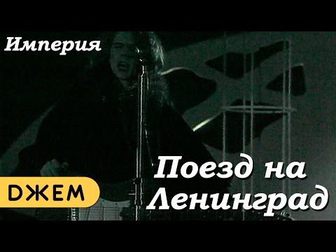 Империя - Поезд на Ленинград