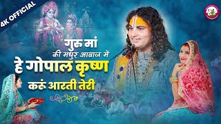 हे गोपाल कृष्ण करूं आरती तेरी। He Gopal Krishna Karu Aarti Teri| पूज्य गुरु मां #gurumaa #aarti