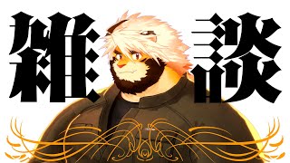 まったりなやつ 悶々配信 25 【ケモノVtuber/トラド悶々】