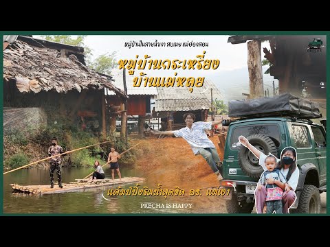 PRECHA IS HAPPY | ขับรถเที่ยวหมู่บ้านกระเหรี่ยงที่ซ่อนตัวอยู่ใน อช. แม่เงา แม่ฮ่องสอน | SUZUKI JIMNY