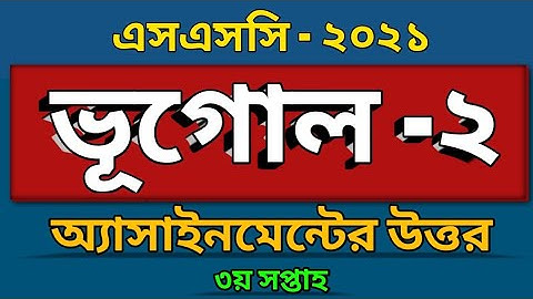 এসএসসি- ২০২১| ভূগোল ও পরিবেশ অ্যাসাইনমেন্ট এর উত্তর | Geography Assignment Answer