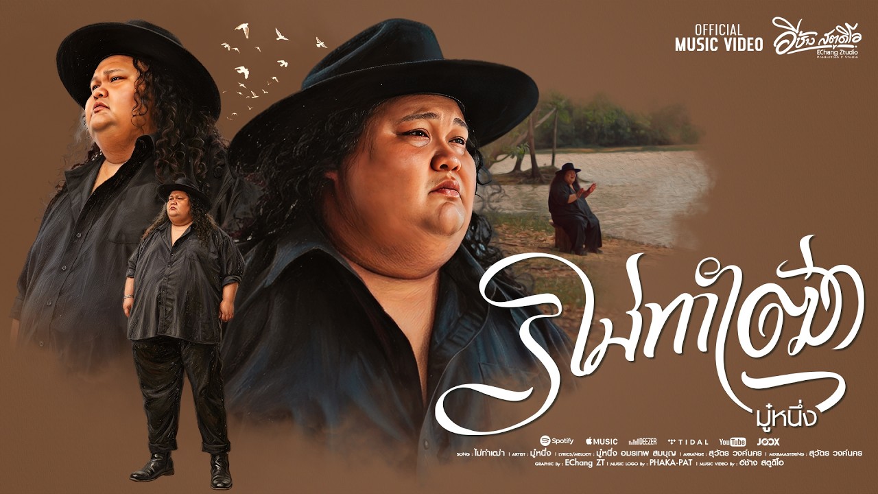 ไม่ทำเฒ่า - มู๋หนึ่ง (OFFICIAL MV)