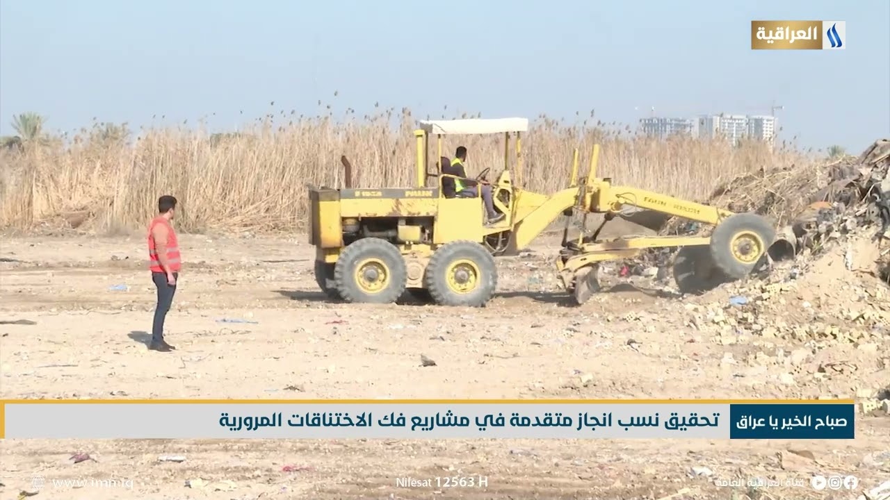 تحقيق نسب انجاز متقدمة في مشاريع فك الاختناقات المروية | مراسل قناة العراقية - زيد الطائي