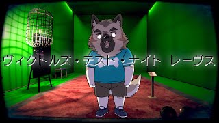 【ホラーゲーム配信】屋根裏ソウジは警備したい！【ヴィクトルズ・テスト・ナイト　レーヴス】