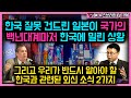 한국 잘못 건드린 일본이 국가의 백년대계마저 한국에 밀린 상황, 그리고 우리가 반드시 알아야 할 한국과 관련된 외신 소식 2가지