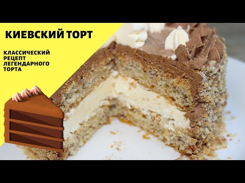 Киевский торт! Классический рецепт! Легендарный советский торт!