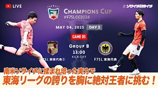 【全国大会】F7SL CHAMPIONS CUP 2024｜ELAGUA TOKYO vs FC ANNIVERSARY｜東海リーグの誇りを胸に絶対王者に挑む【ソサイチ】【7人制サッカー】【日本一】