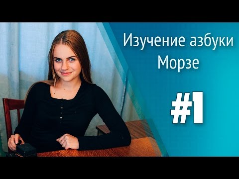 Урок 1. Изучение азбуки Морзе. Школа радиста