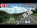 うちべんけい ロードサイド看板完成！ の巻