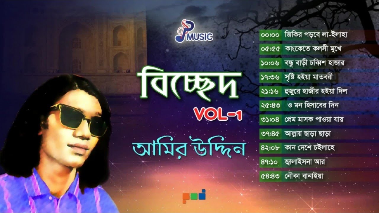 Amir Uddin | Bicched | VOL-1 | বিচ্ছেদ | আমির উদ্দিন | Full Audio Album | PSP Music