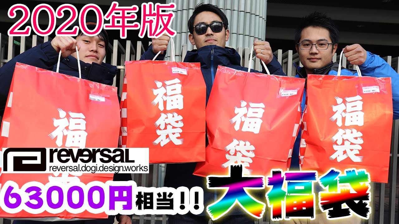 reversal “大”福袋2020】限定1袋の大福袋！驚愕の中身を大公開！ - YouTube
