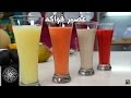 Choumicha : Jus de Fruits Variés (Panaché) | (شميشة : عصير فواكه (عصائر متنوعة