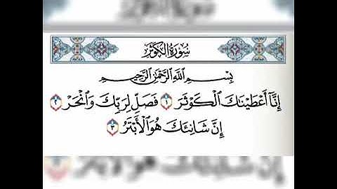 سورة الكوثر مكررة ٥ مرات القارئ الشيخ فارس عباد تلاوة خاشعة