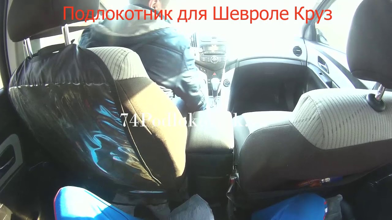 Шевроле Круз / Chevrolet Cruze / ОБЗОР И УСТАНОВКА ПОДЛОКОТНИКА - YouTube